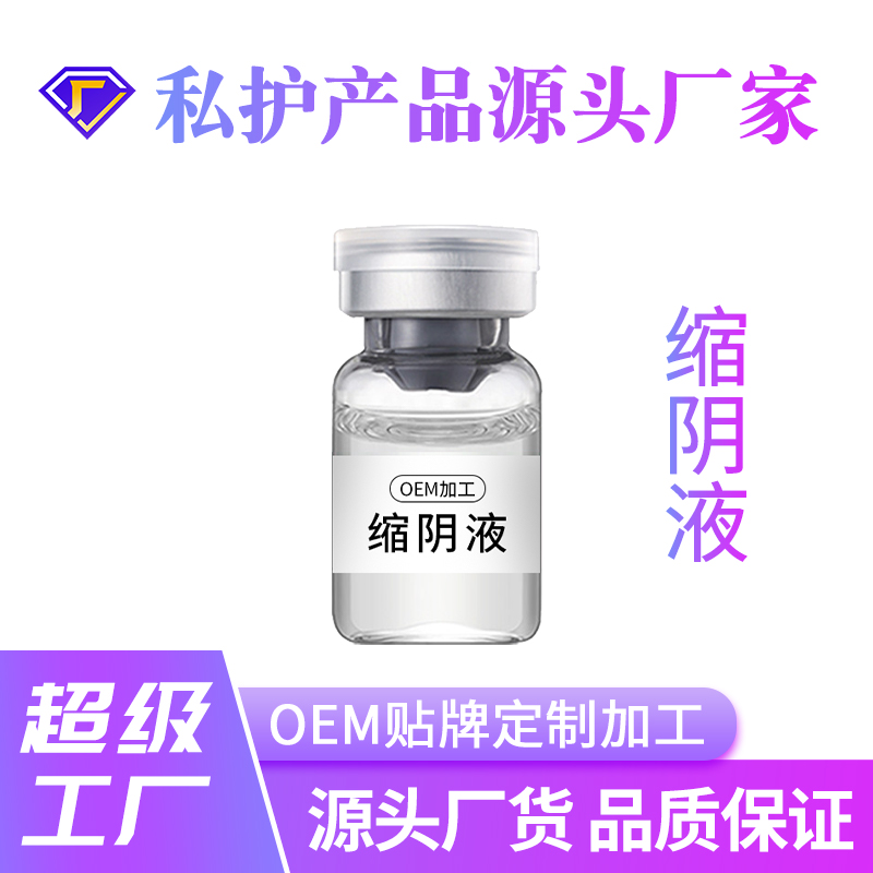 缩阴液