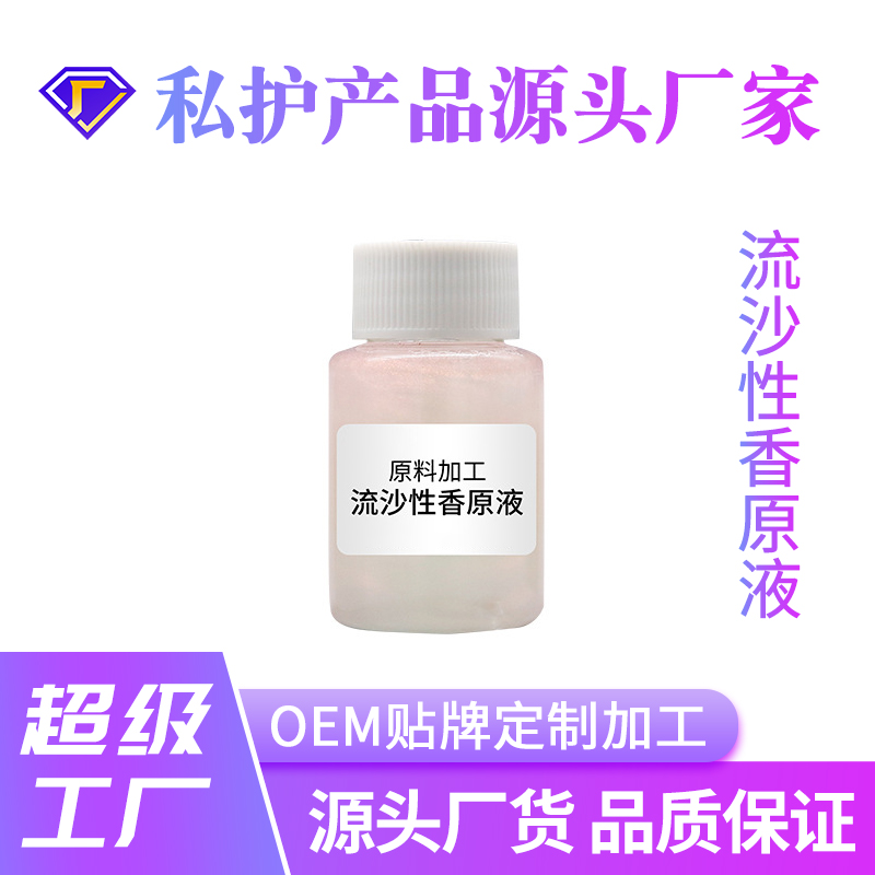 流沙性香原液