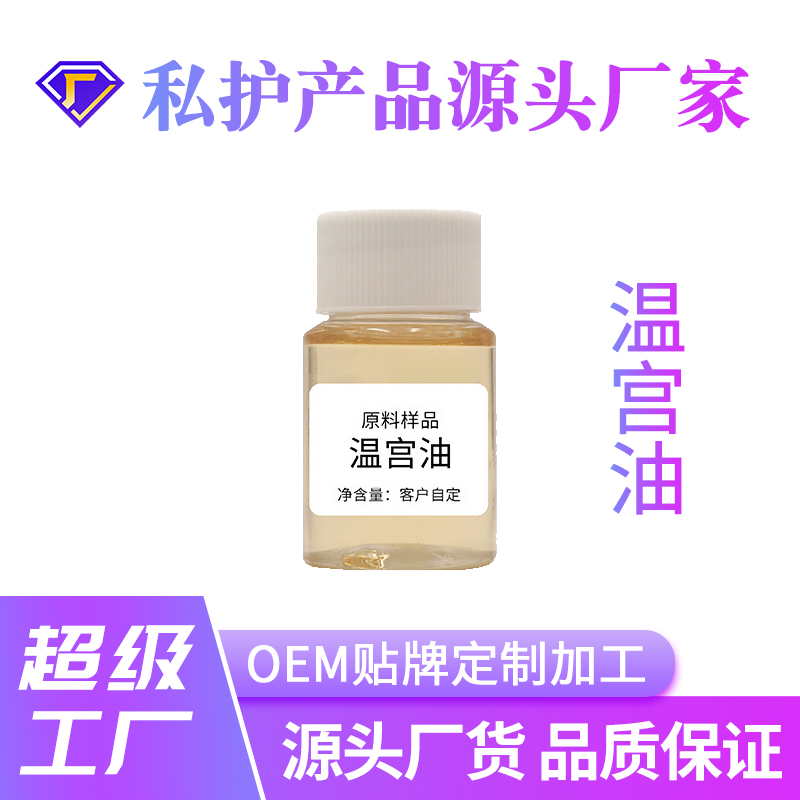 护理温宫油