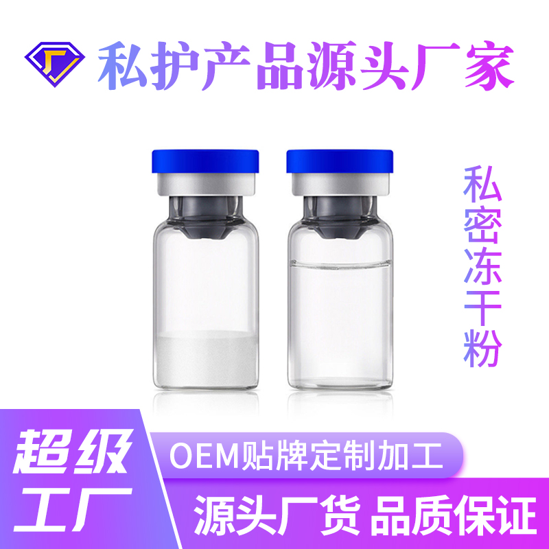 私密冻干粉