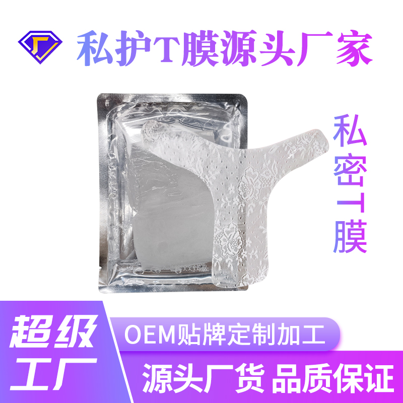 私密t膜