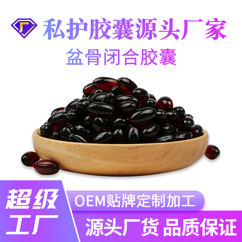 盆骨闭合胶囊