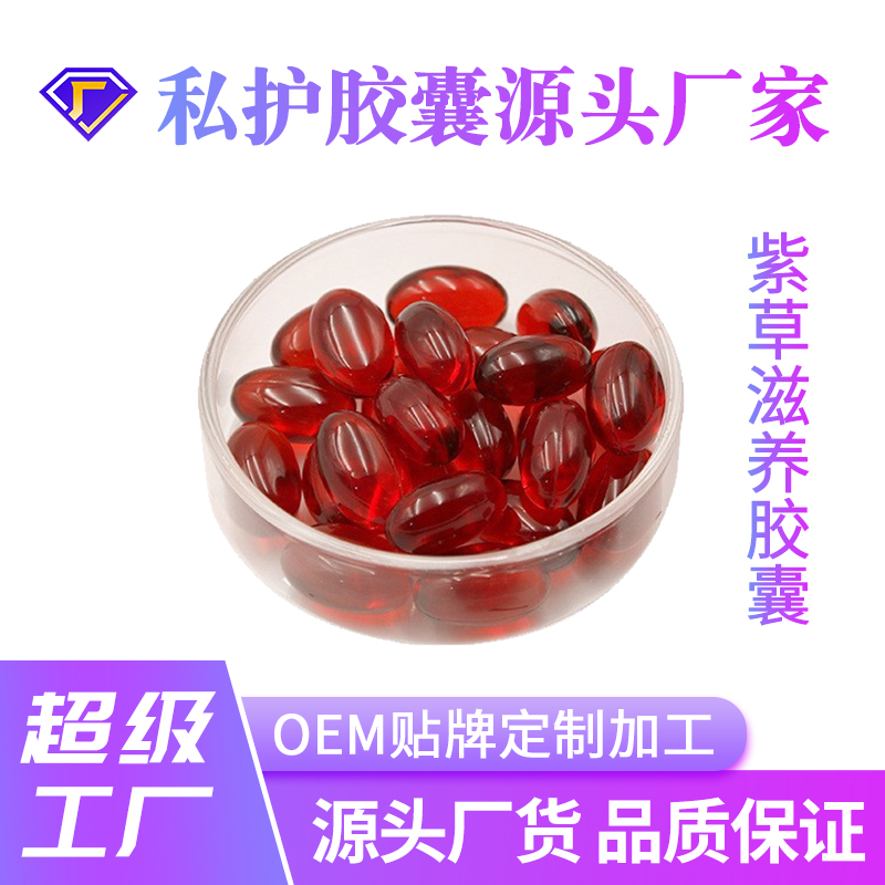 紫草滋养胶囊