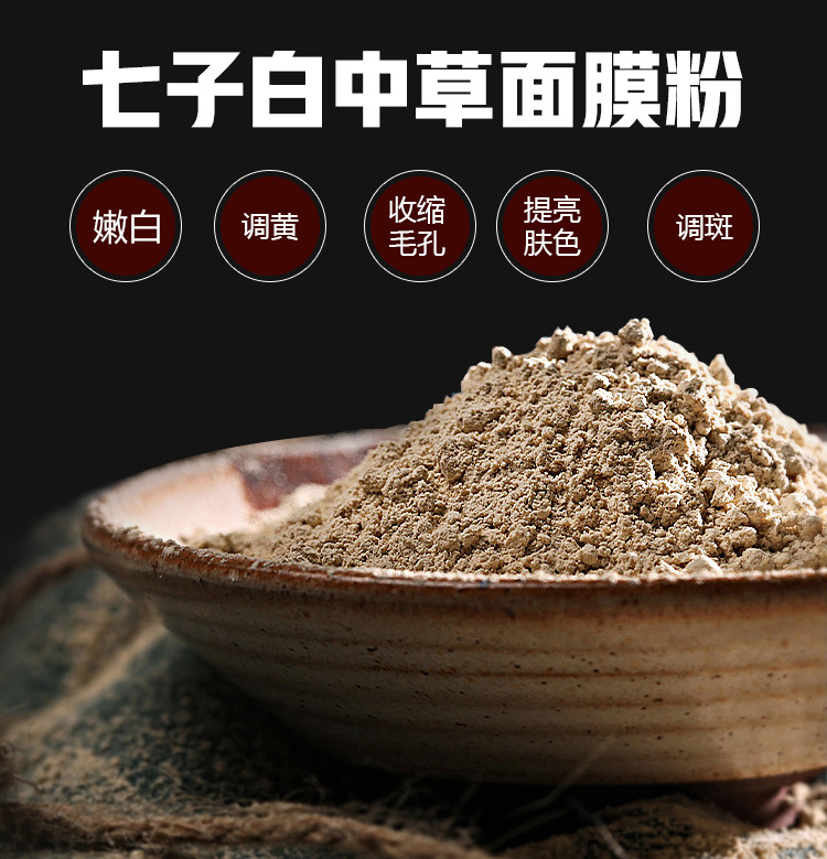 七子白养颜面膜粉