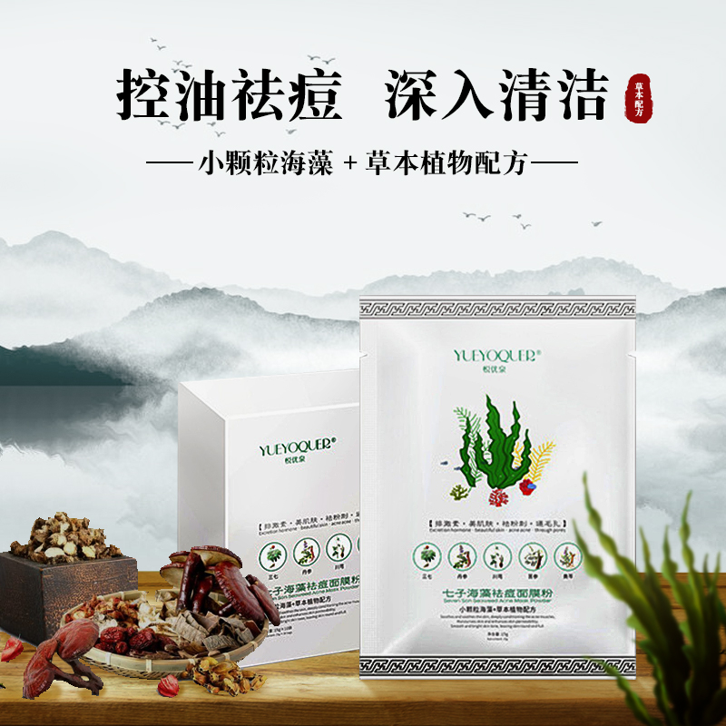 七子海藻祛痘面膜粉