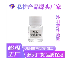 外阴营养凝露
