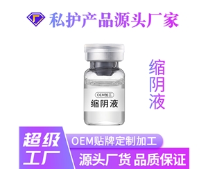 缩阴液