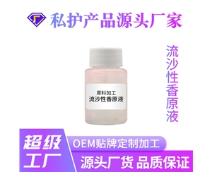 流沙性香原液
