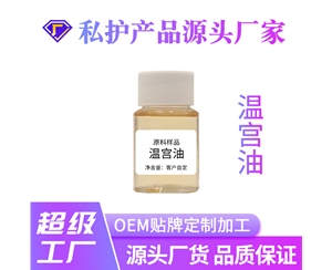 护理温宫油