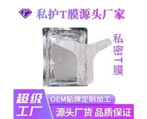 私密t膜