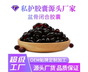 盆骨闭合胶囊