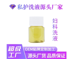 妇科洗液