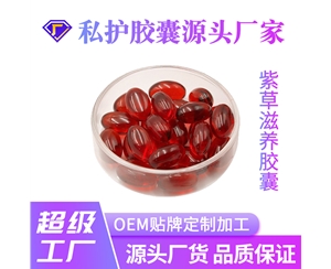 紫草滋养胶囊